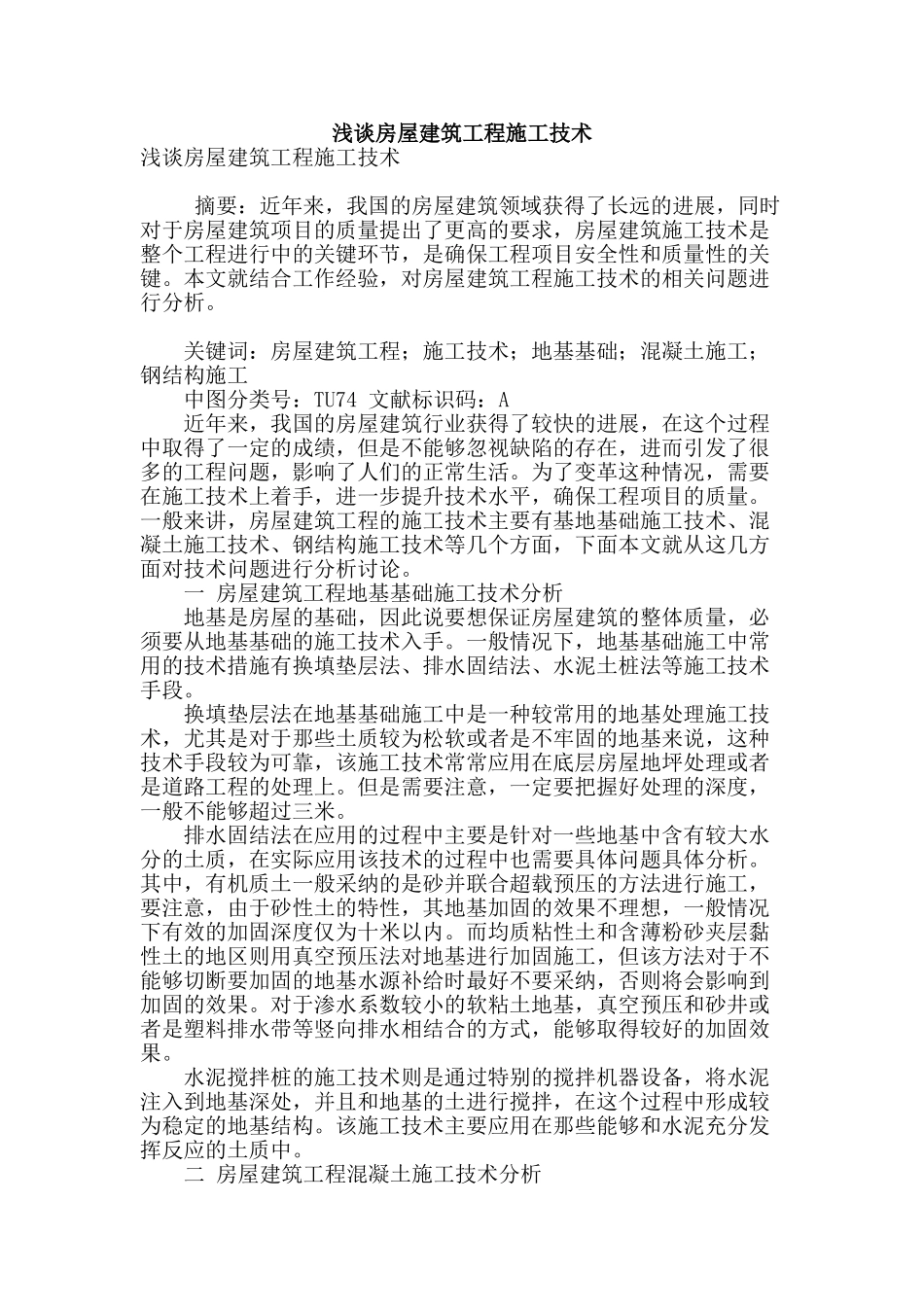 浅谈房屋建筑工程施工技术_第1页