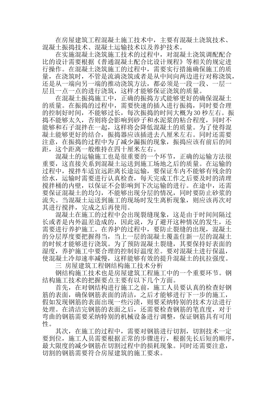 浅谈房屋建筑工程施工技术_第2页