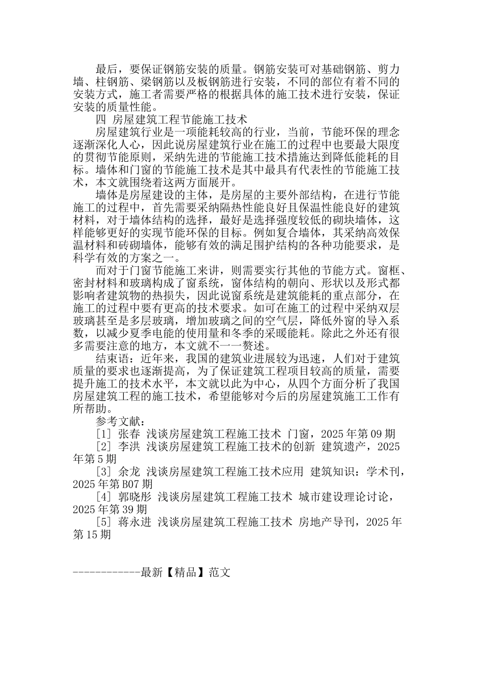 浅谈房屋建筑工程施工技术_第3页