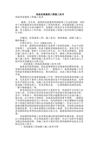 浅谈房屋建筑工程施工技术