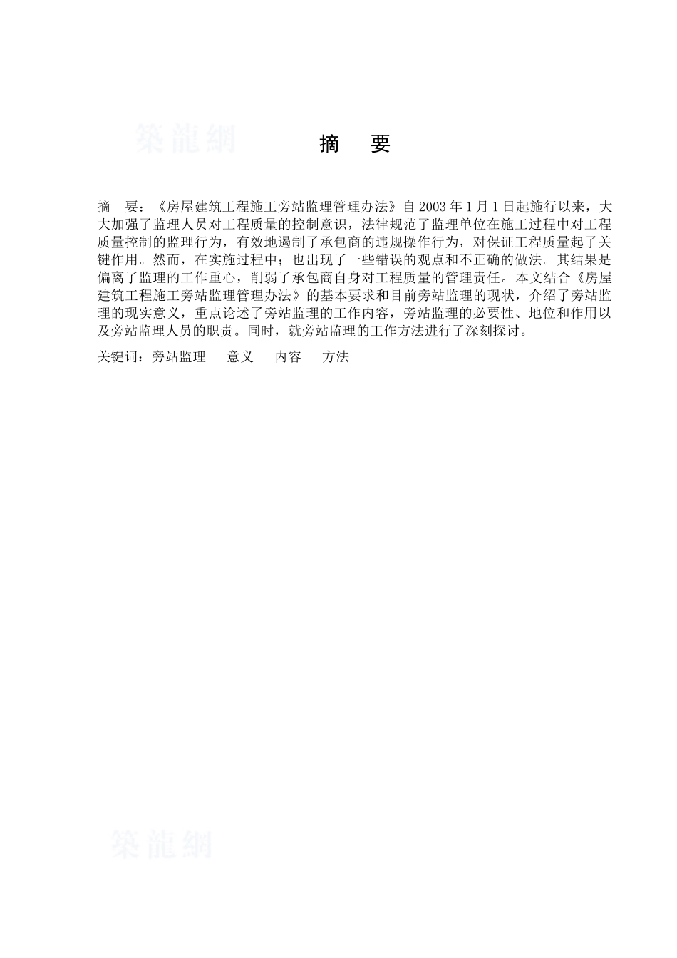 浅谈房屋建筑工程施工旁站监理_第1页