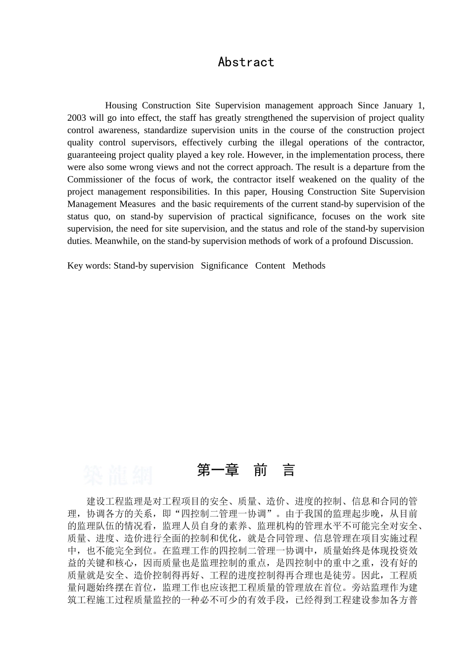 浅谈房屋建筑工程施工旁站监理_第2页