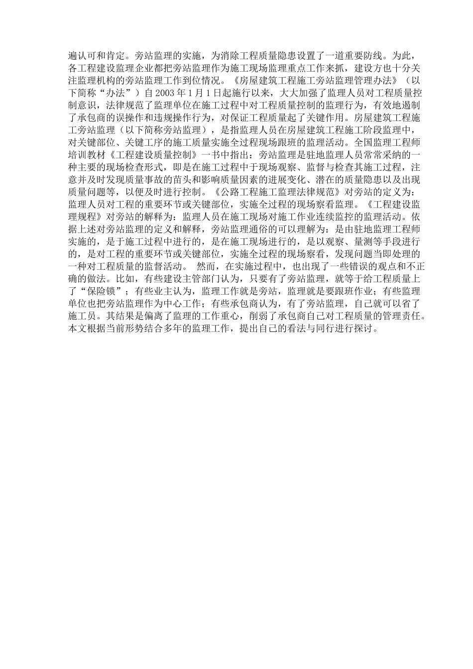 浅谈房屋建筑工程施工旁站监理_第3页