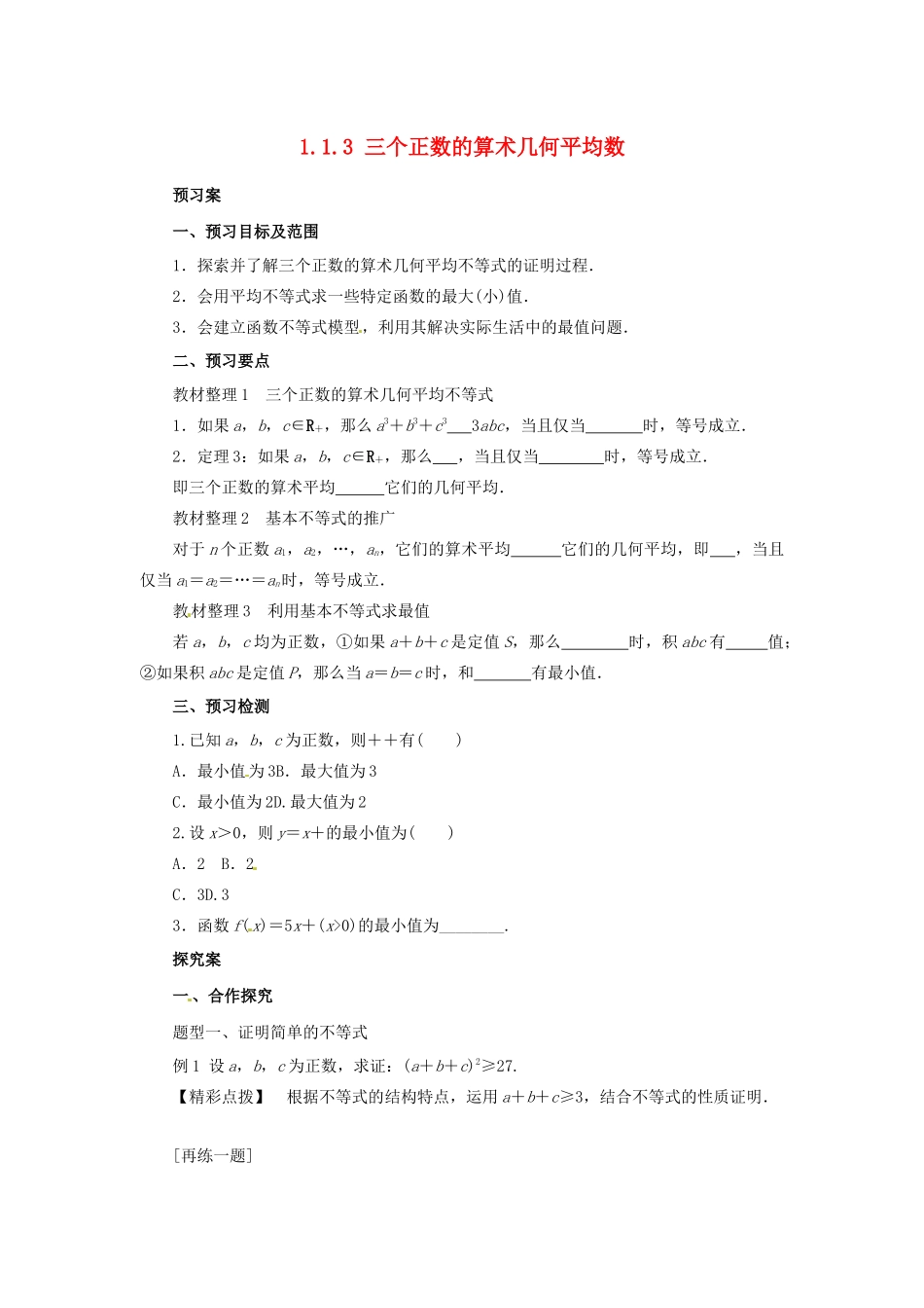 高中数学 第一讲 不等式和绝对值不等式 1.1.3 三个正数的算术几何平均数学案 新人教A版选修4-5-新人教A版高二选修4-5数学学案_第1页
