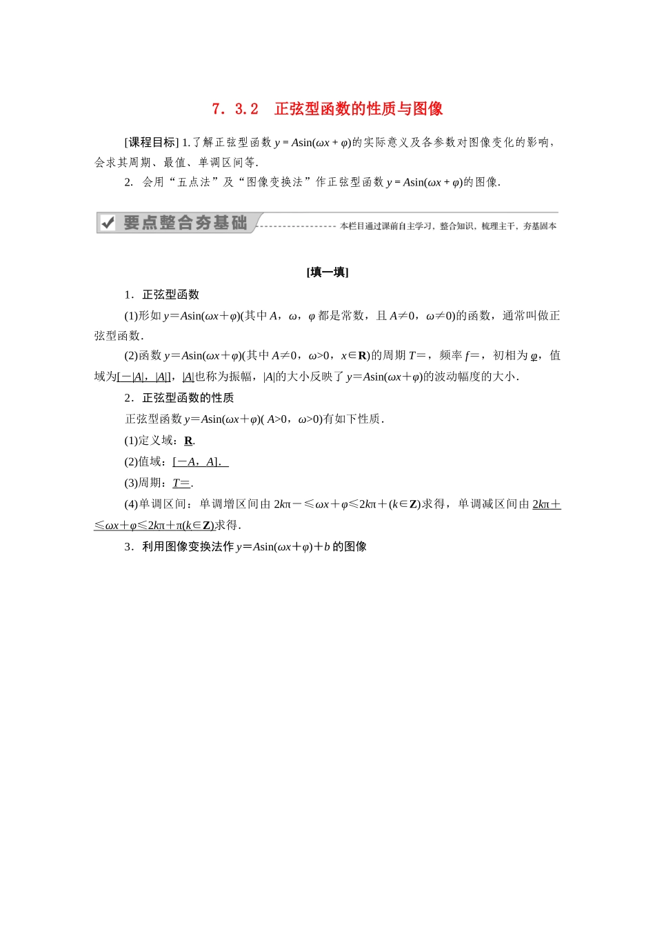 高中数学 第七章 三角函数 7.3 三角函数的性质与图像 7.3.2 正弦型函数的性质与图像学案（含解析）新人教B版必修第三册-新人教B版高一必修第三册数学学案_第1页