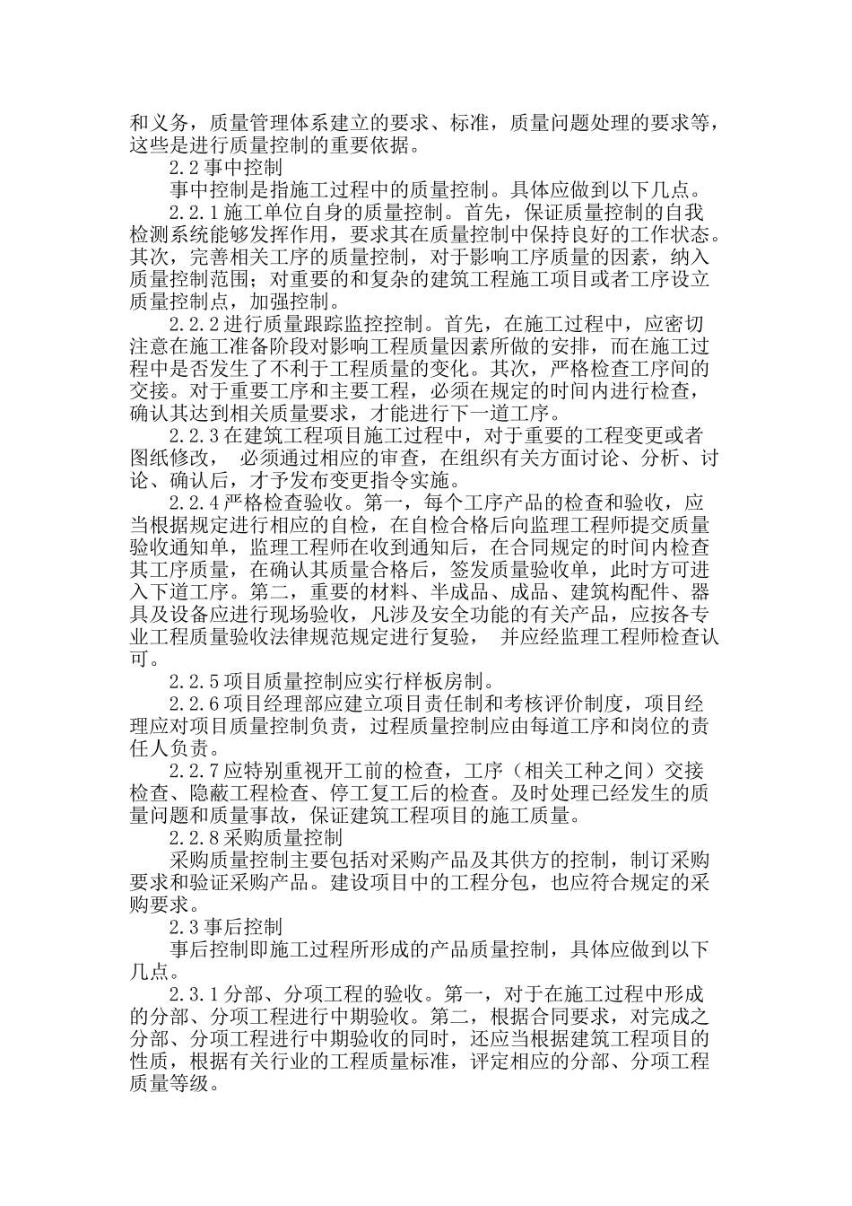 浅谈房屋建筑工程过程中的施工质量控制_第2页