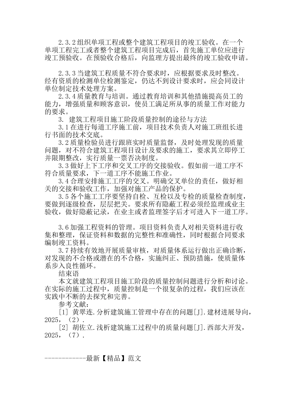 浅谈房屋建筑工程过程中的施工质量控制_第3页