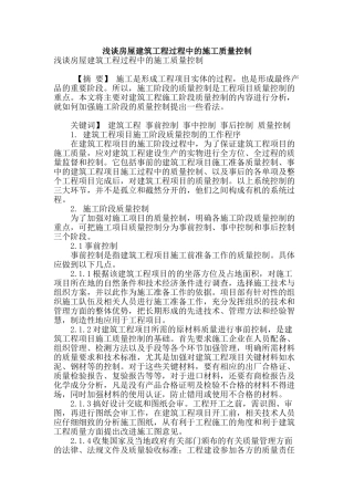 浅谈房屋建筑工程过程中的施工质量控制