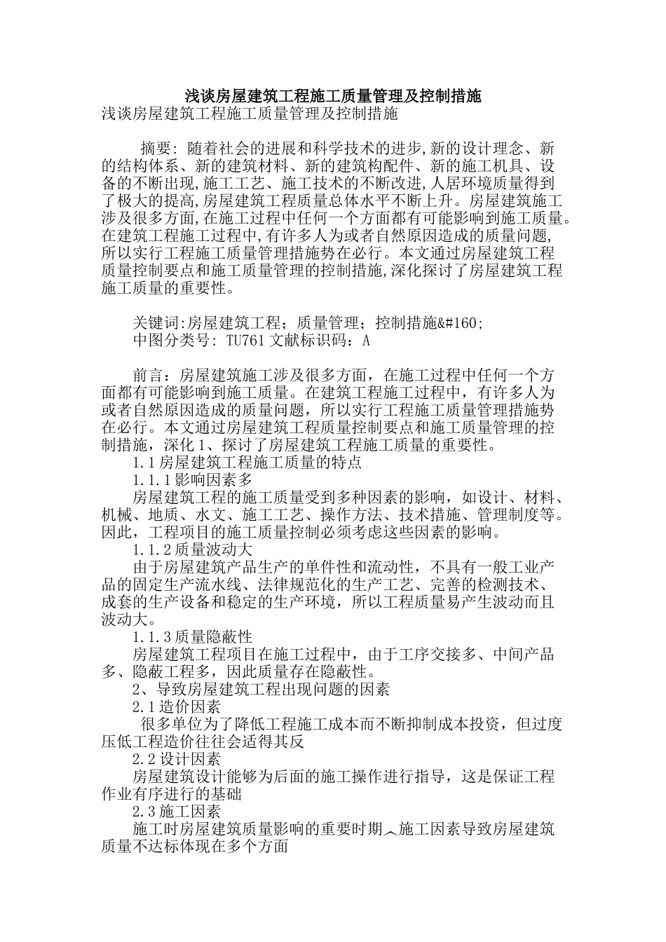 浅谈房屋建筑工程施工质量管理及控制措施_第1页