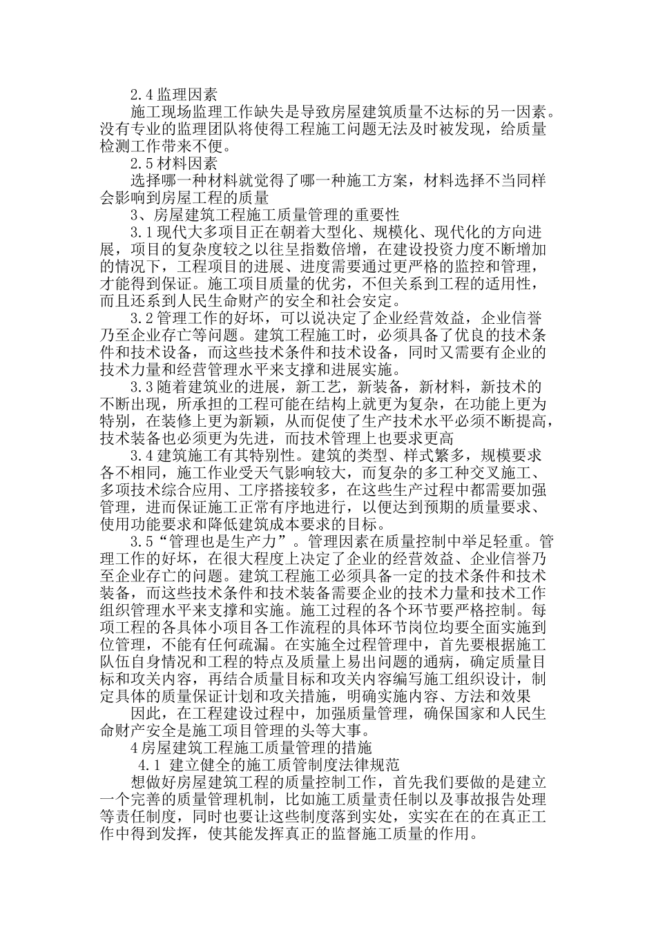 浅谈房屋建筑工程施工质量管理及控制措施_第2页