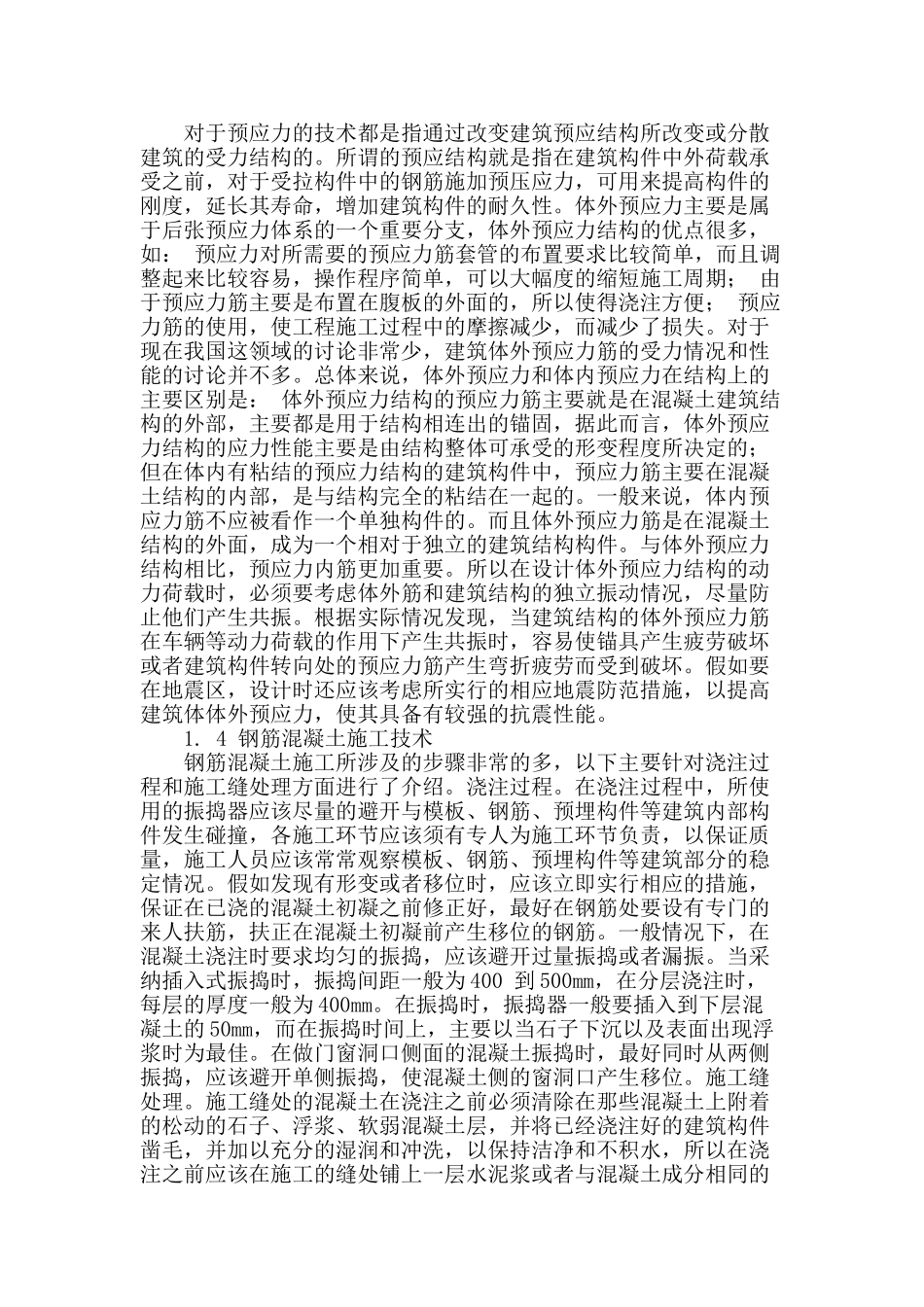 浅谈房屋建筑工程施工重点技术分析_第2页