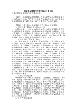 浅谈房屋建筑工程施工重点技术分析