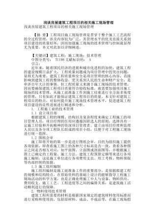 浅谈房屋建筑工程项目的相关施工现场管理