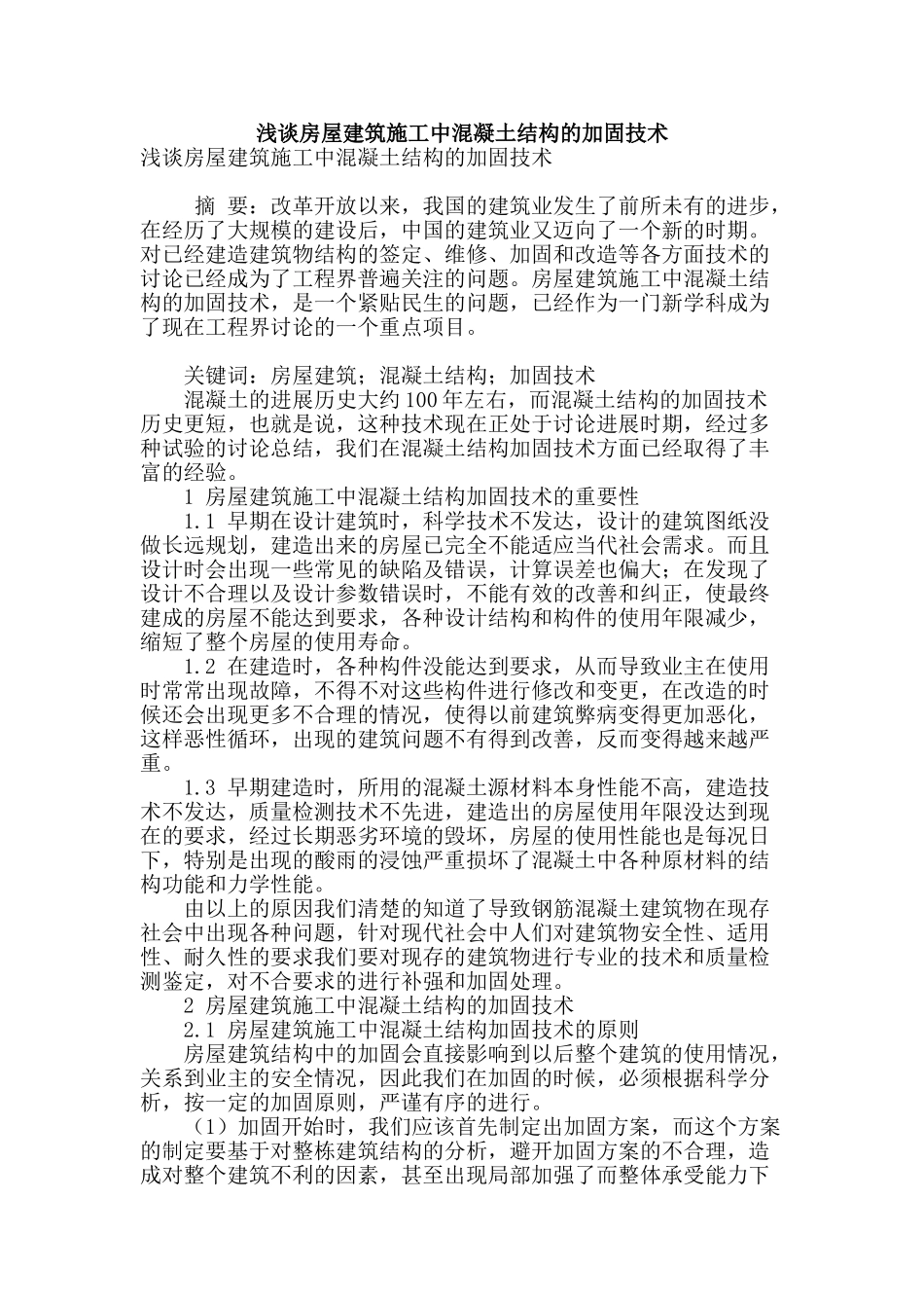 浅谈房屋建筑施工中混凝土结构的加固技术_第1页