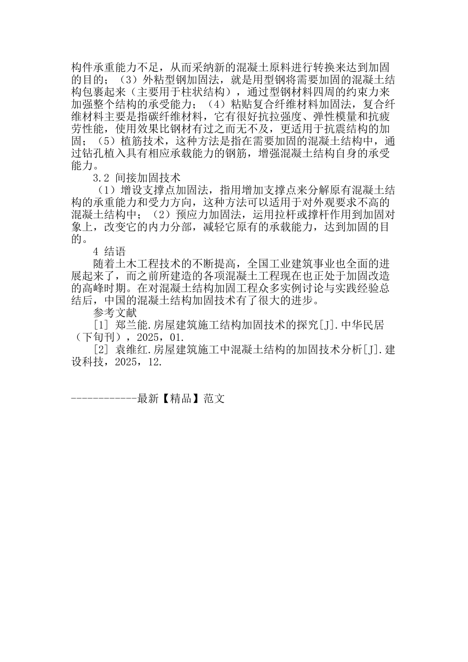 浅谈房屋建筑施工中混凝土结构的加固技术_第3页