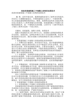 浅谈房屋建筑施工中混凝土结构的加固技术