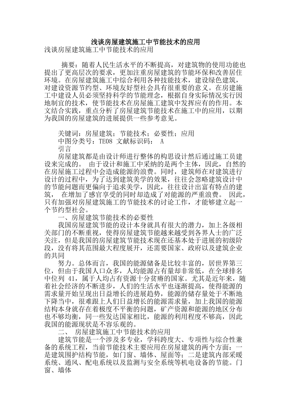 浅谈房屋建筑施工中节能技术的应用_第1页