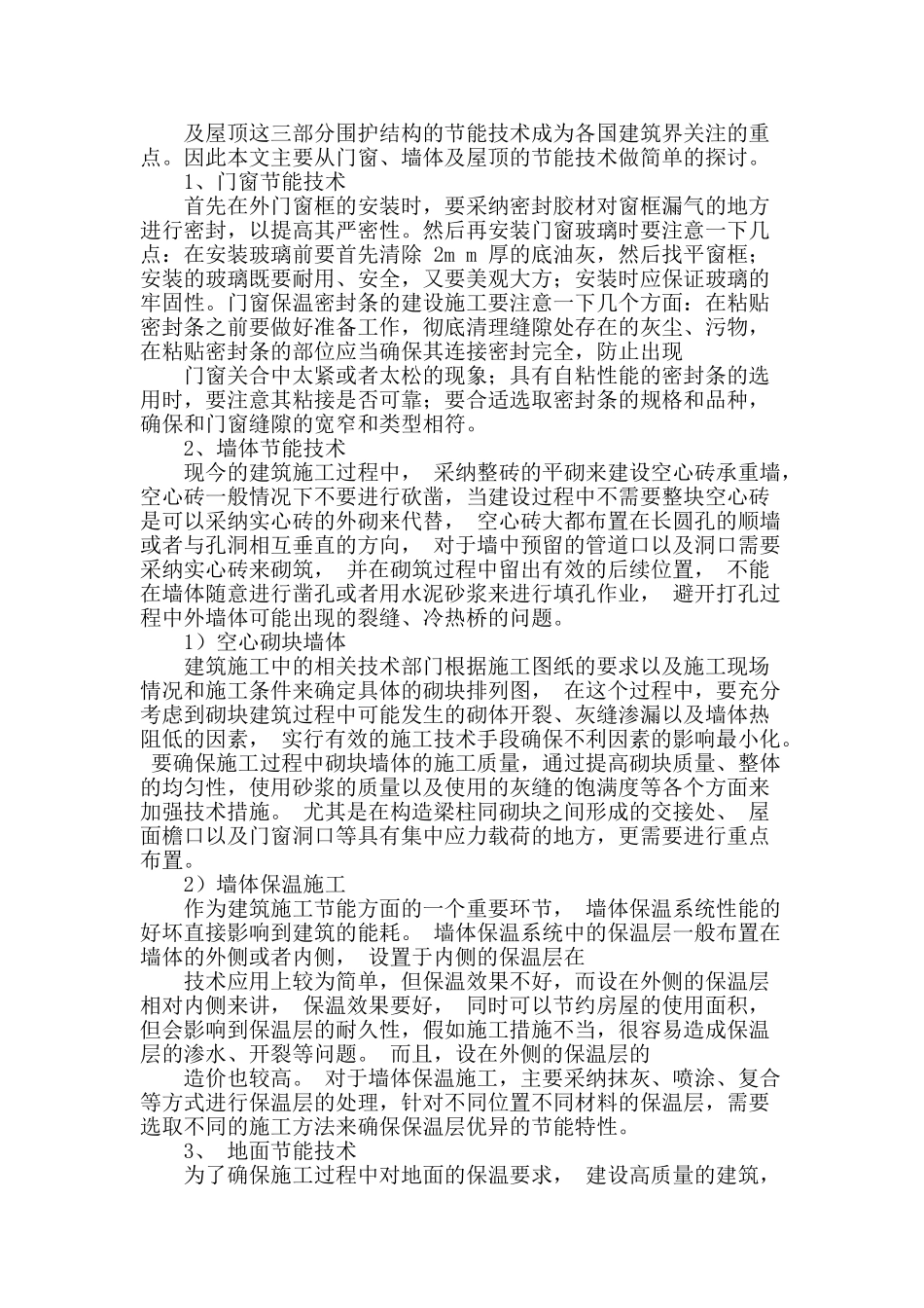 浅谈房屋建筑施工中节能技术的应用_第2页