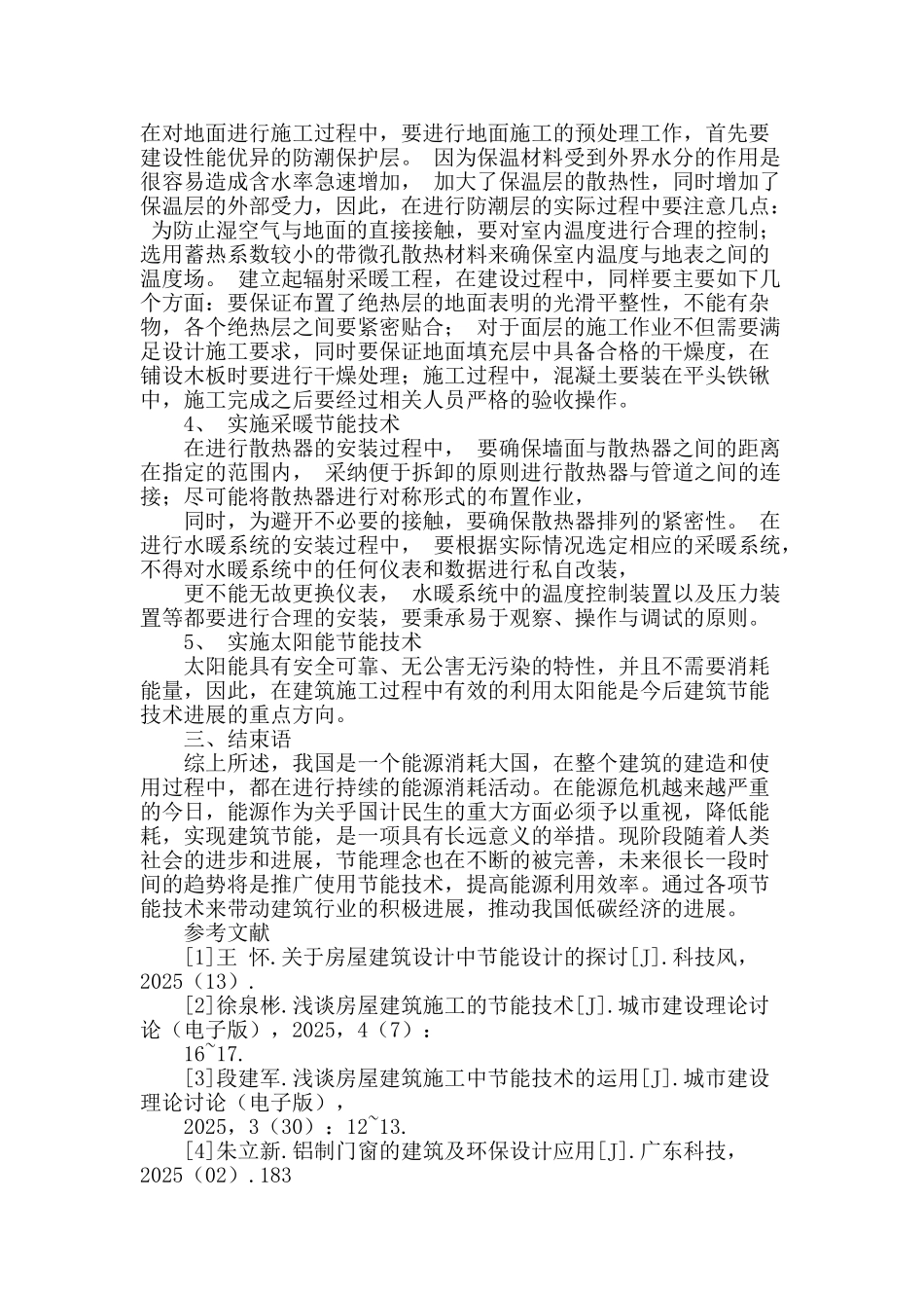 浅谈房屋建筑施工中节能技术的应用_第3页