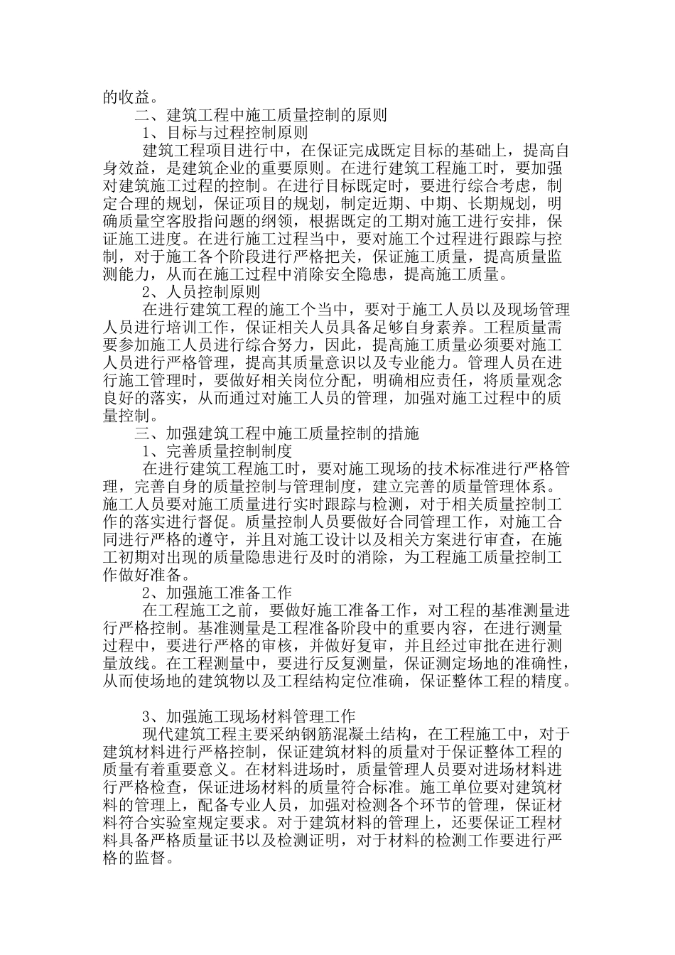 浅谈房屋建筑施工技术的质量控制_第2页