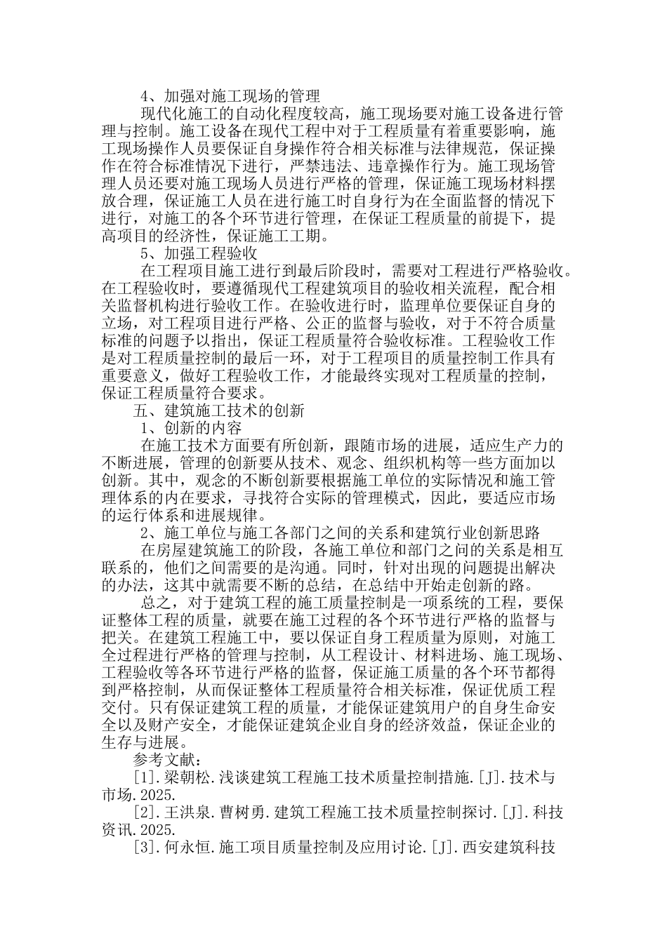 浅谈房屋建筑施工技术的质量控制_第3页