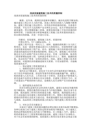 浅谈房屋建筑施工技术的质量控制