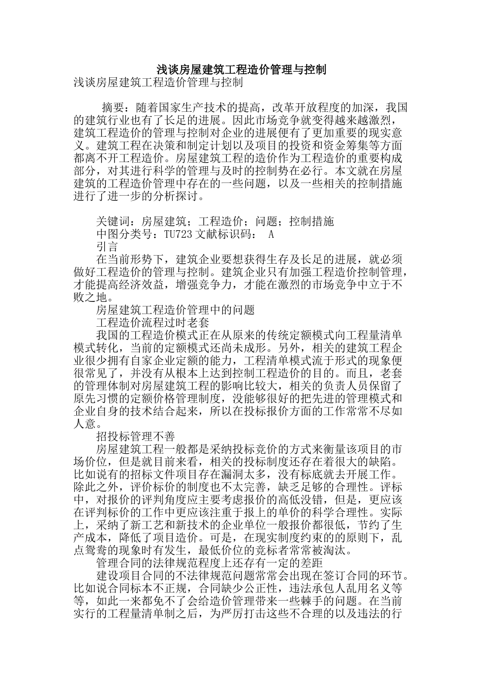 浅谈房屋建筑工程造价管理与控制_第1页