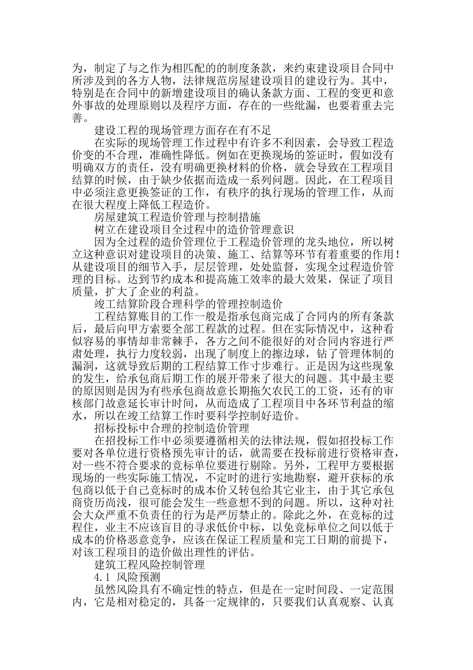 浅谈房屋建筑工程造价管理与控制_第2页