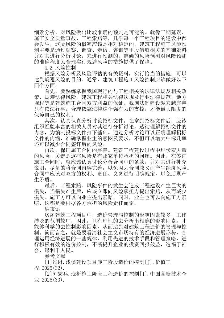 浅谈房屋建筑工程造价管理与控制_第3页