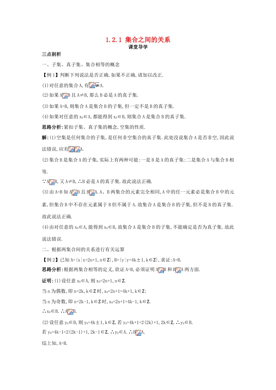 高中数学 第一章 集合 1.2 集合之间的关系与运算 1.2.1 集合之间的关系课堂导学案 新人教B版必修1-新人教B版高一必修1数学学案_第1页