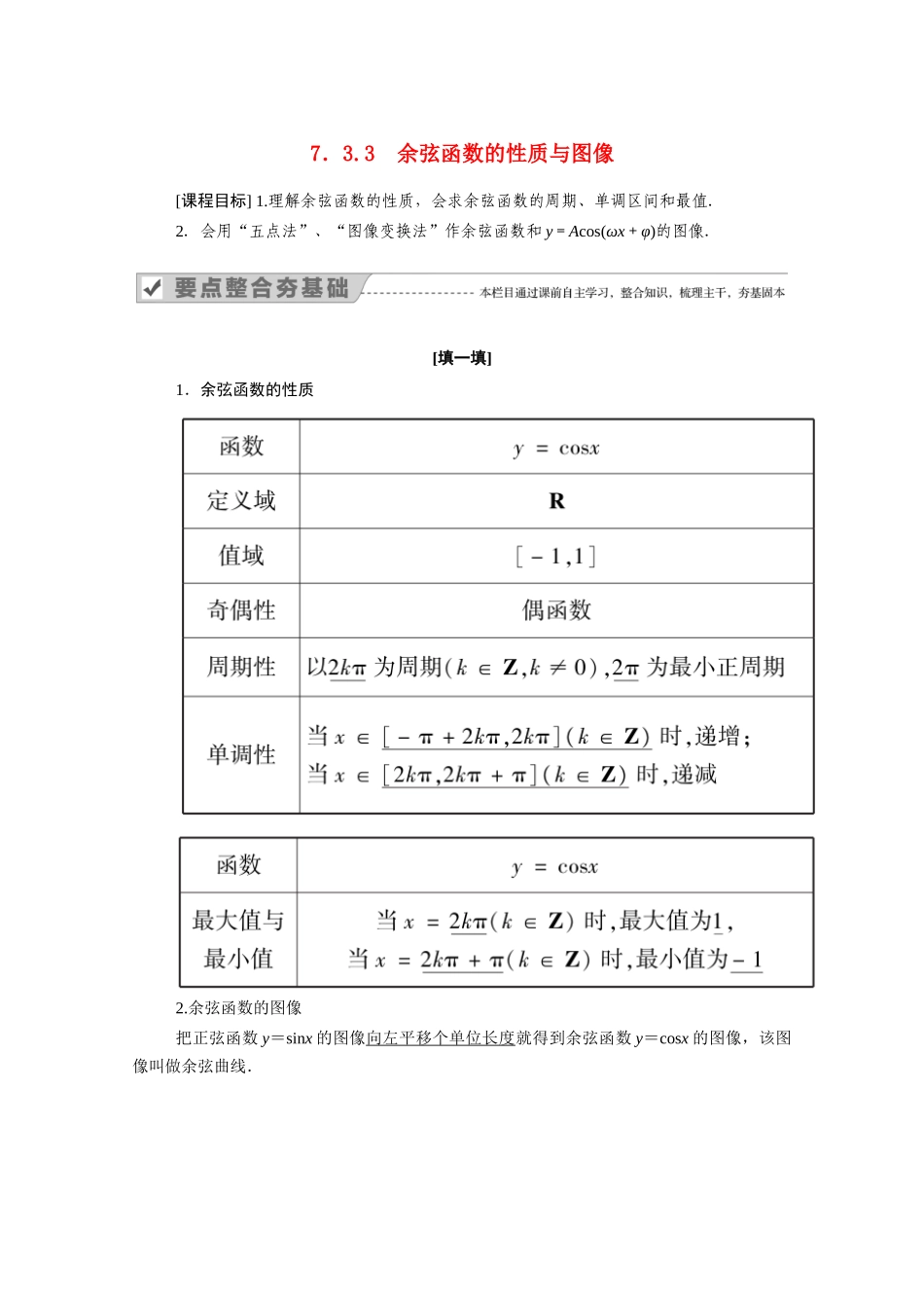 高中数学 第七章 三角函数 7.3 三角函数的性质与图像 7.3.3 余弦函数的性质与图像学案（含解析）新人教B版必修第三册-新人教B版高一必修第三册数学学案_第1页