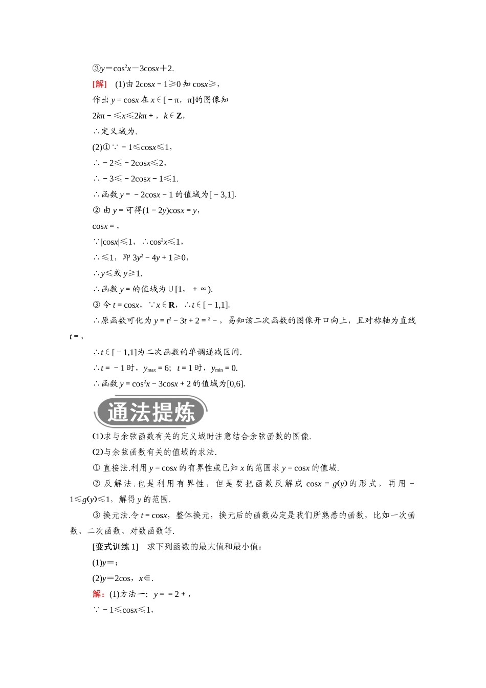 高中数学 第七章 三角函数 7.3 三角函数的性质与图像 7.3.3 余弦函数的性质与图像学案（含解析）新人教B版必修第三册-新人教B版高一必修第三册数学学案_第3页