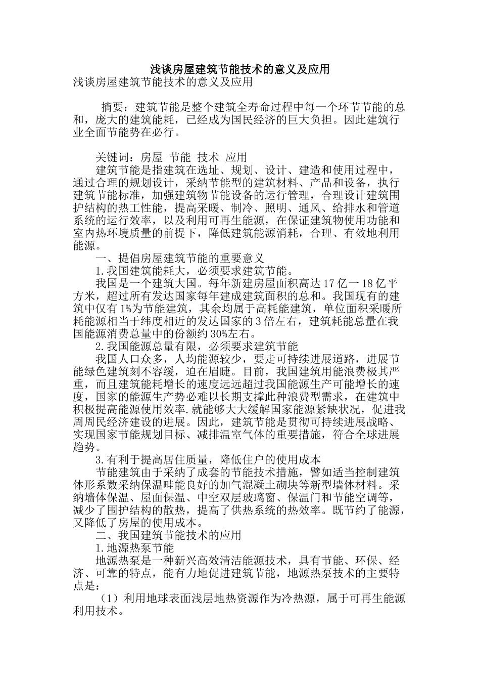 浅谈房屋建筑节能技术的意义及应用_第1页