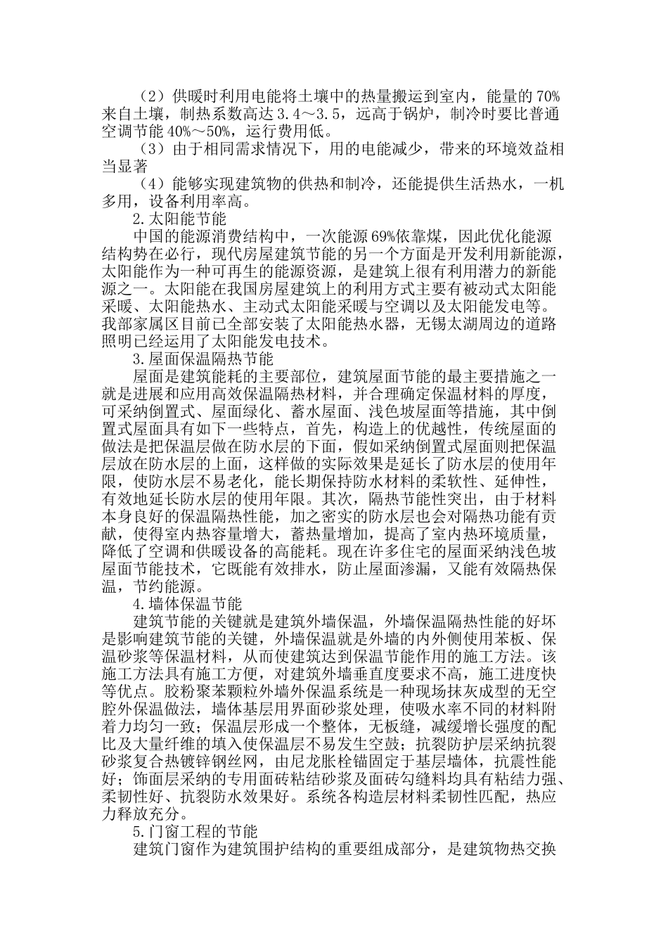 浅谈房屋建筑节能技术的意义及应用_第2页