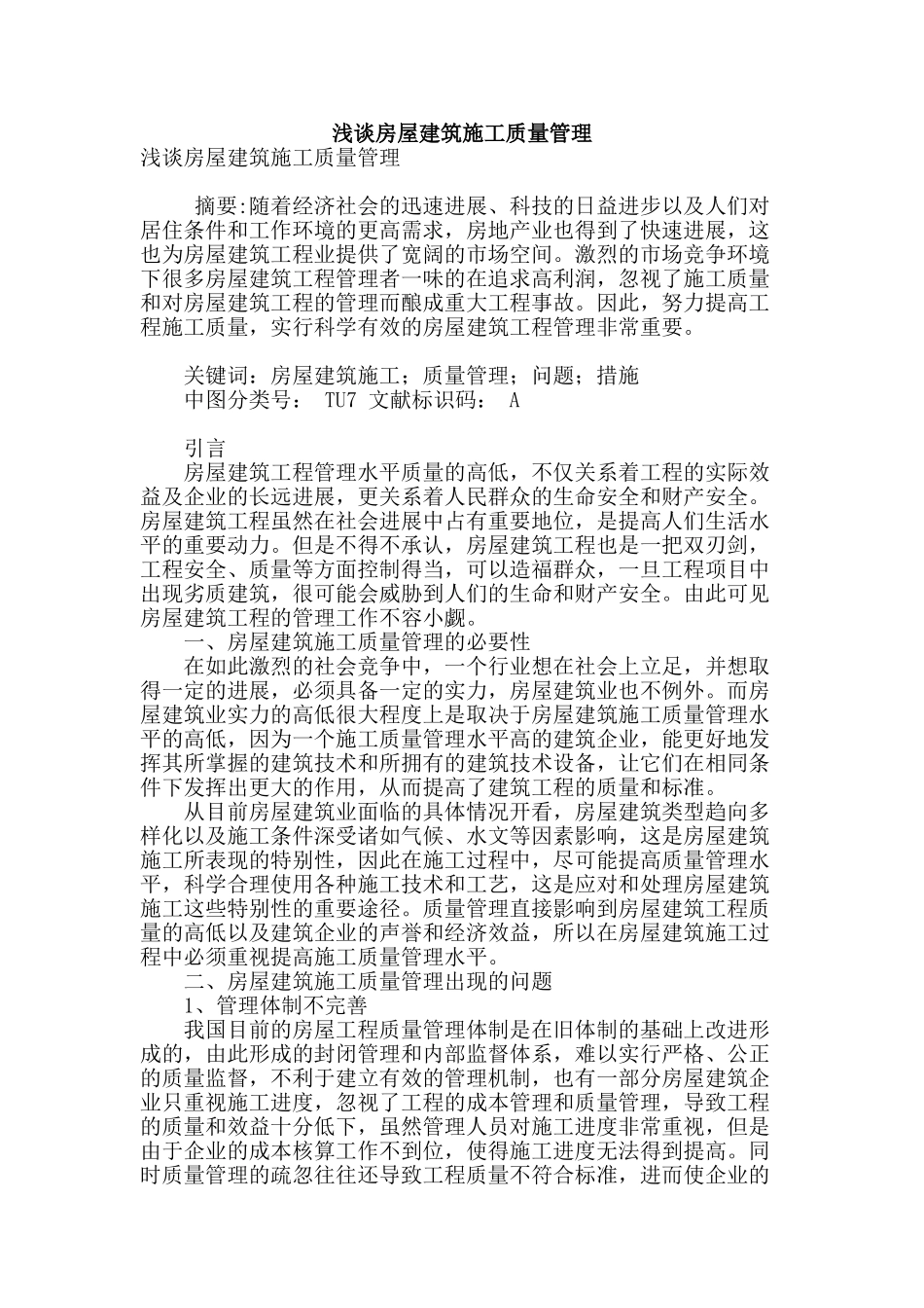 浅谈房屋建筑施工质量管理_第1页