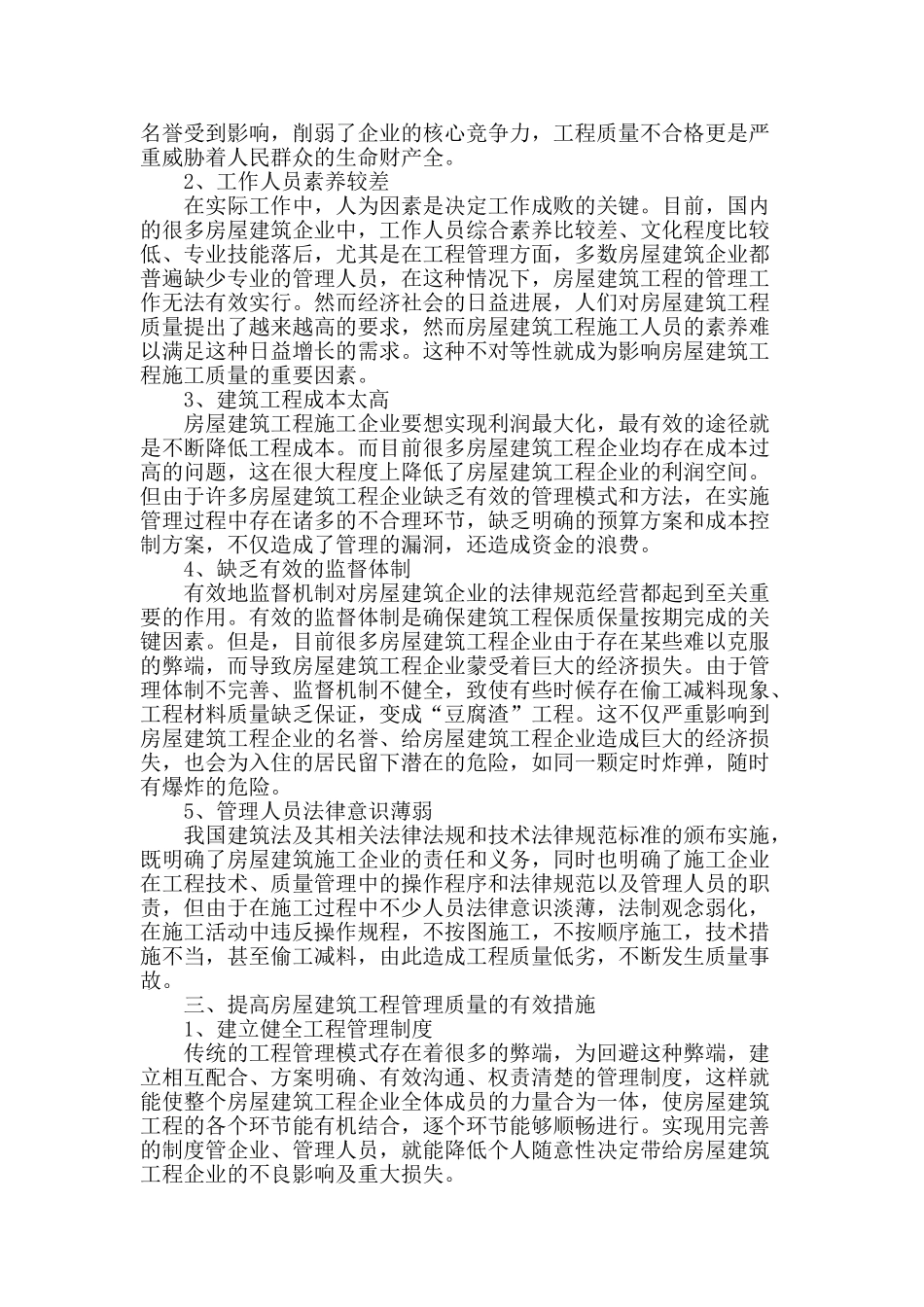 浅谈房屋建筑施工质量管理_第2页