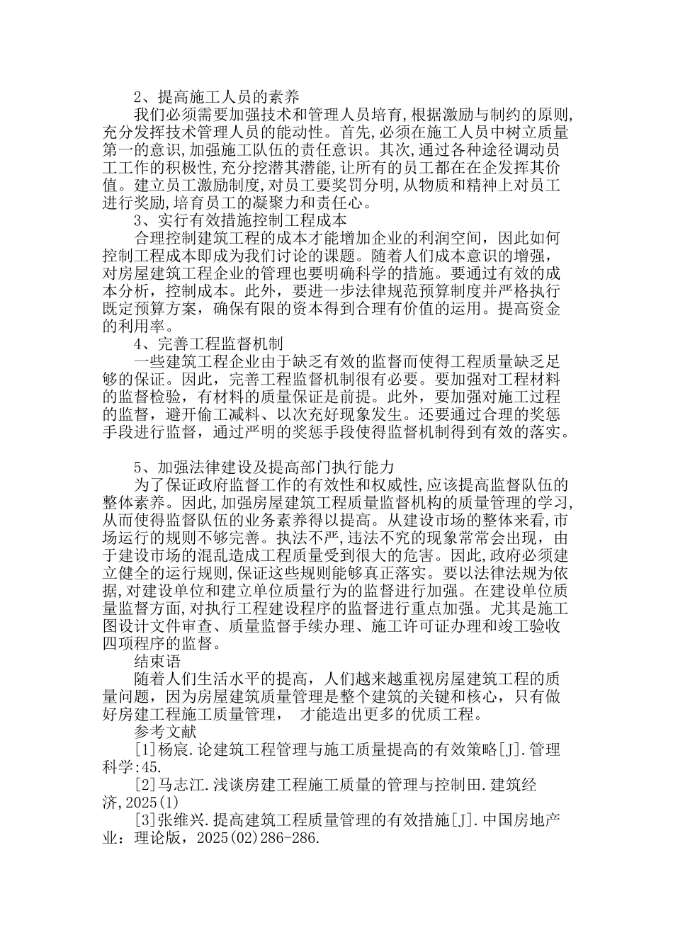 浅谈房屋建筑施工质量管理_第3页