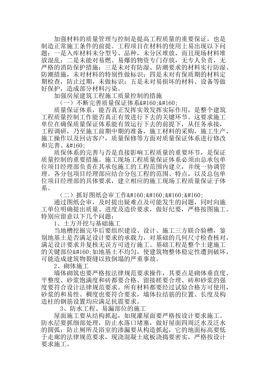 浅谈房屋建筑施工质量控制措施_第3页