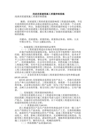 浅谈房屋建筑施工质量控制措施