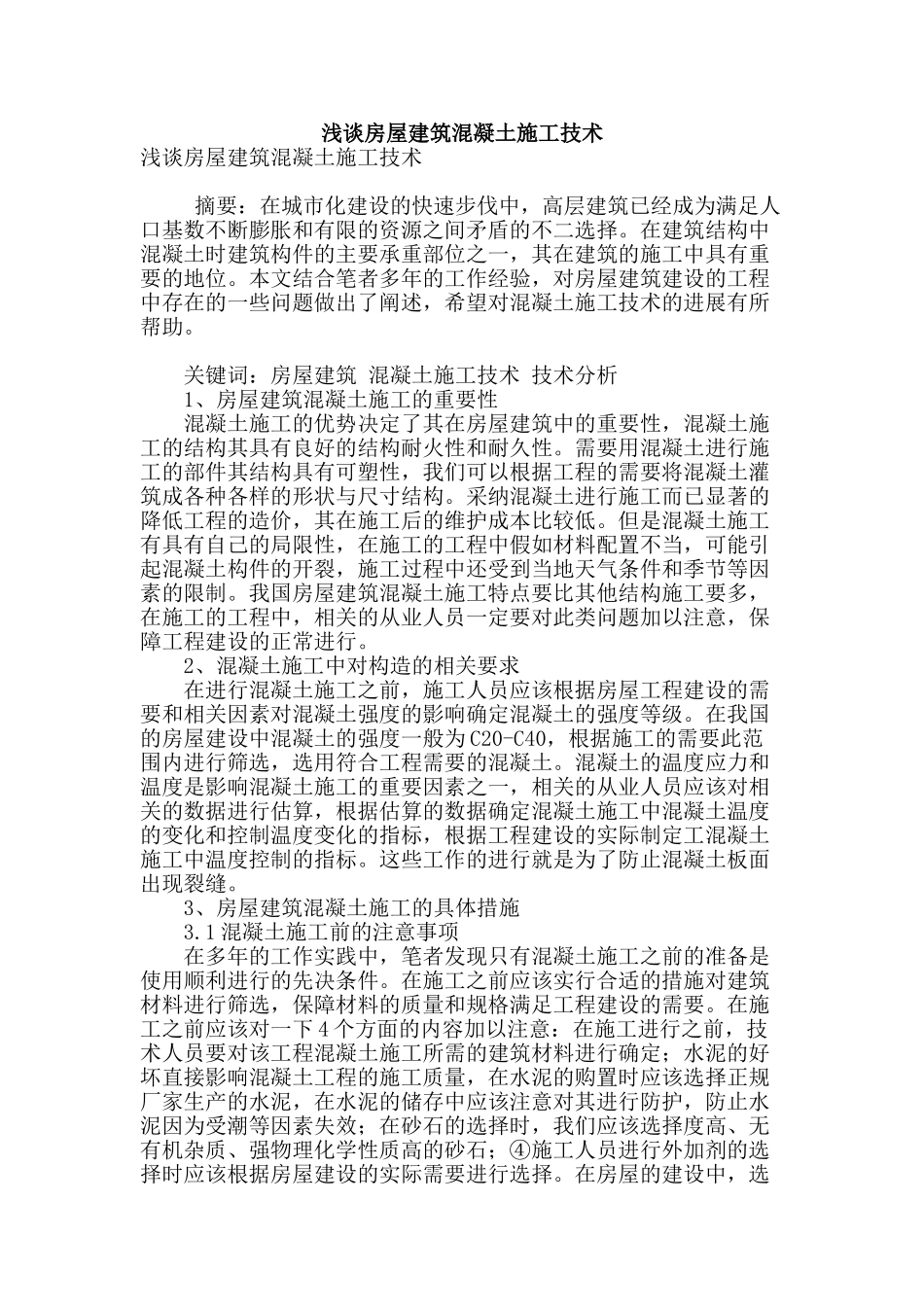 浅谈房屋建筑混凝土施工技术_第1页