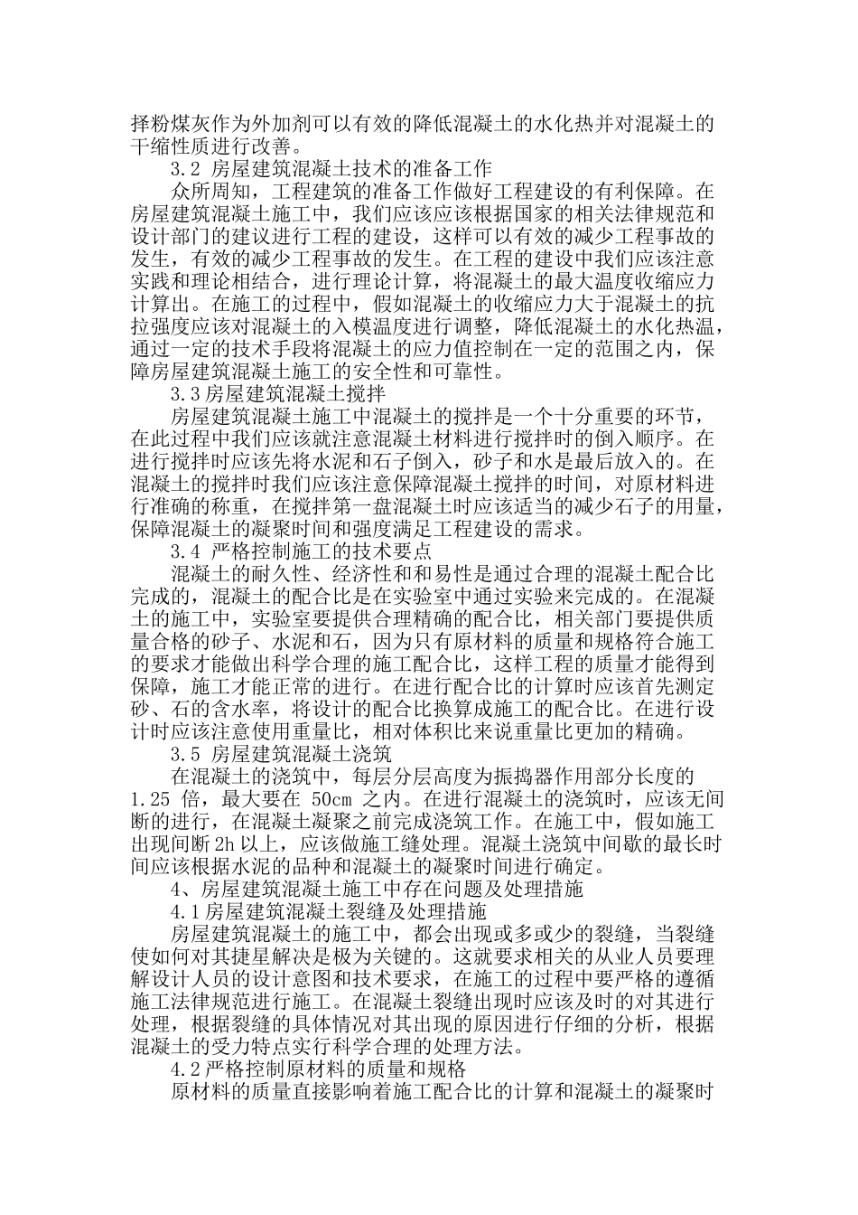 浅谈房屋建筑混凝土施工技术_第2页