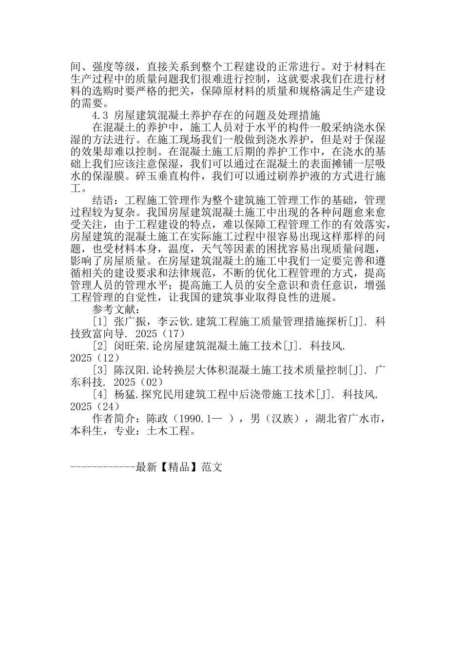 浅谈房屋建筑混凝土施工技术_第3页