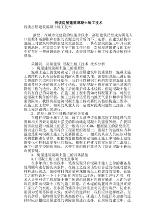 浅谈房屋建筑混凝土施工技术