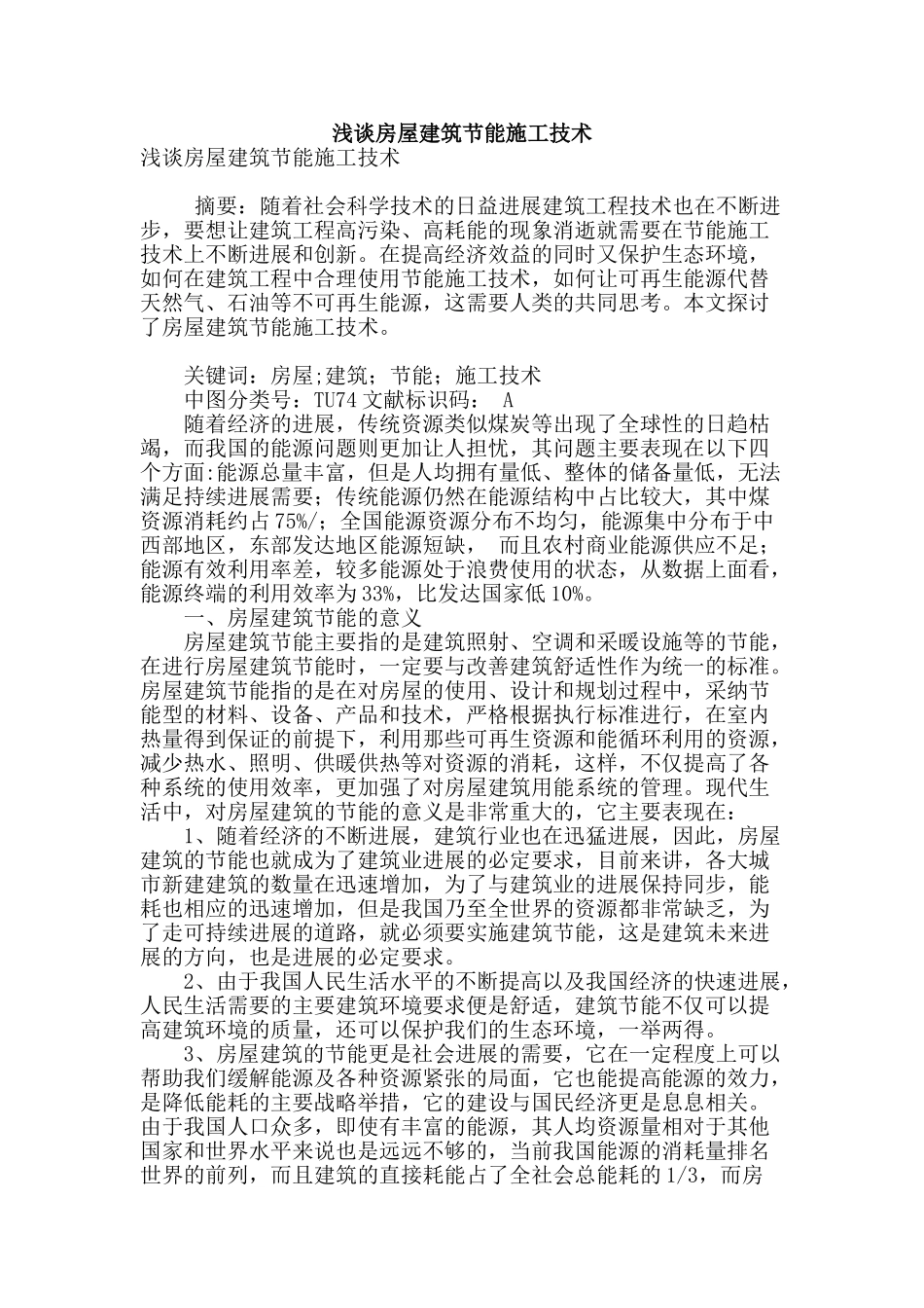 浅谈房屋建筑节能施工技术_第1页