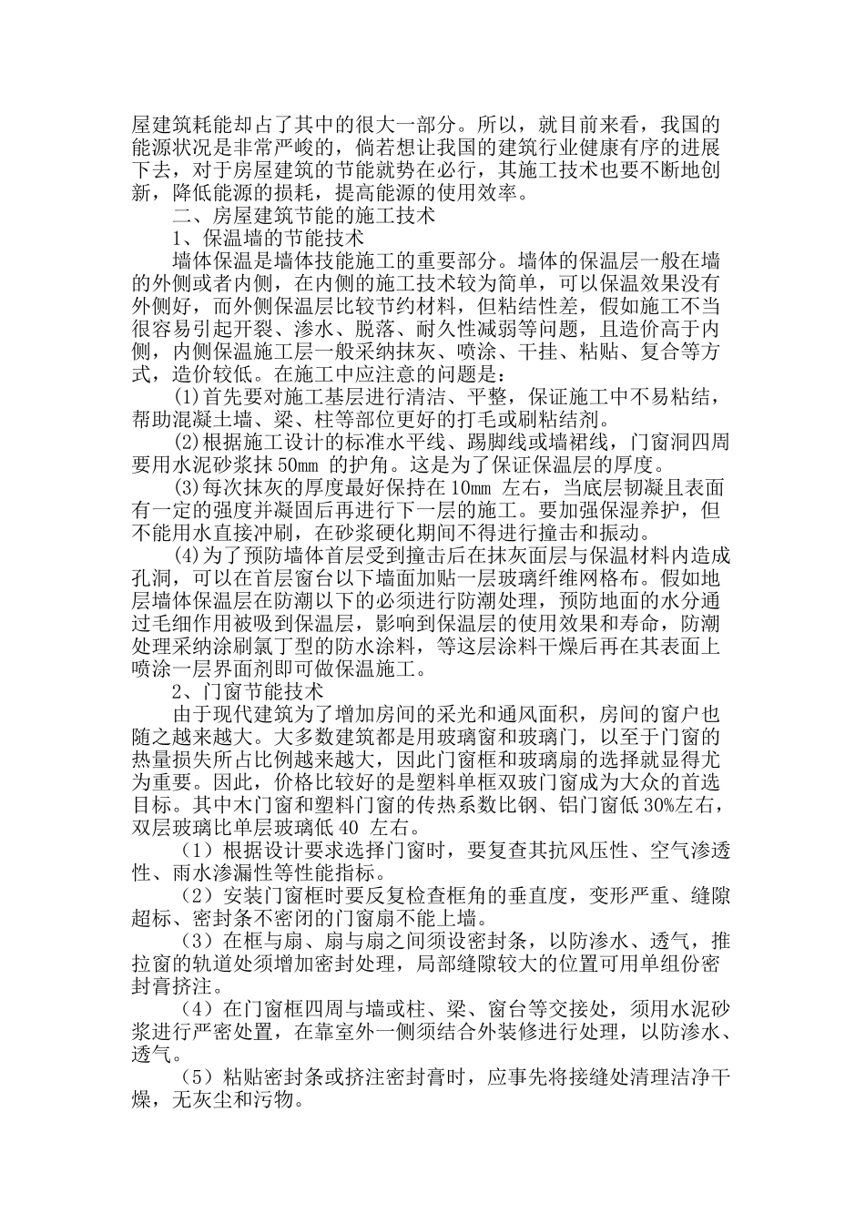 浅谈房屋建筑节能施工技术_第2页