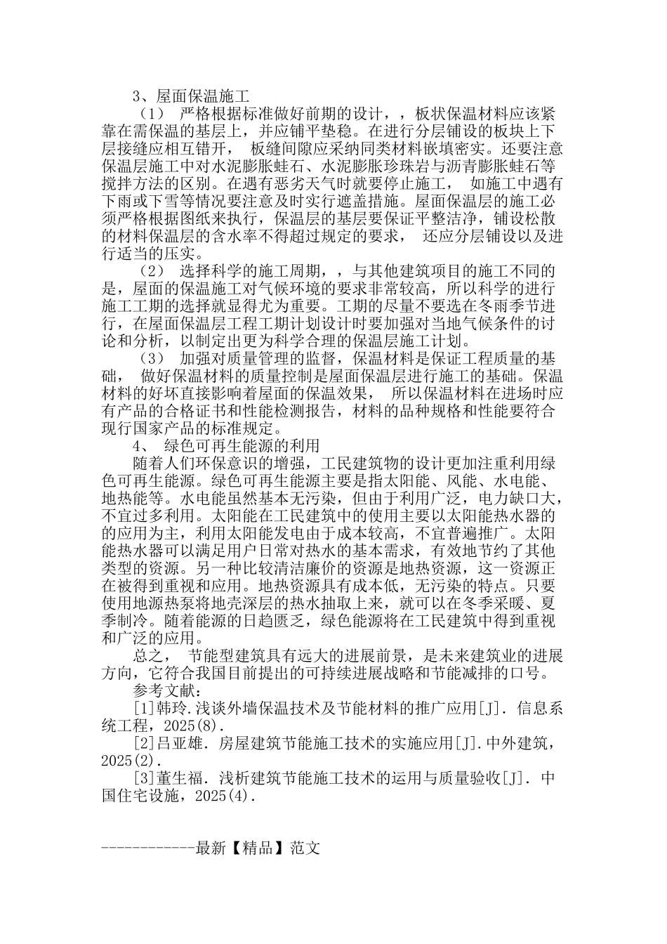 浅谈房屋建筑节能施工技术_第3页