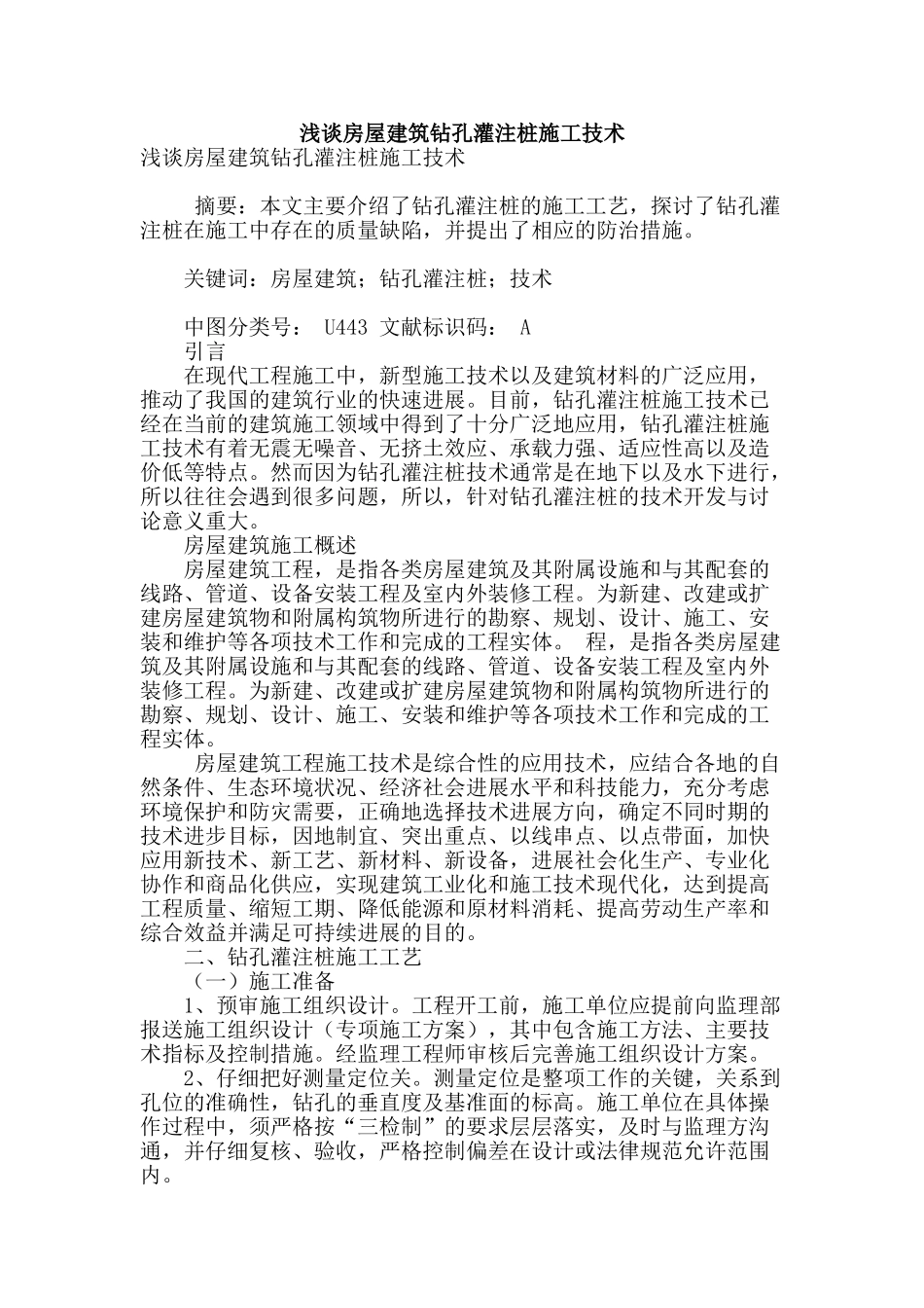 浅谈房屋建筑钻孔灌注桩施工技术_第1页