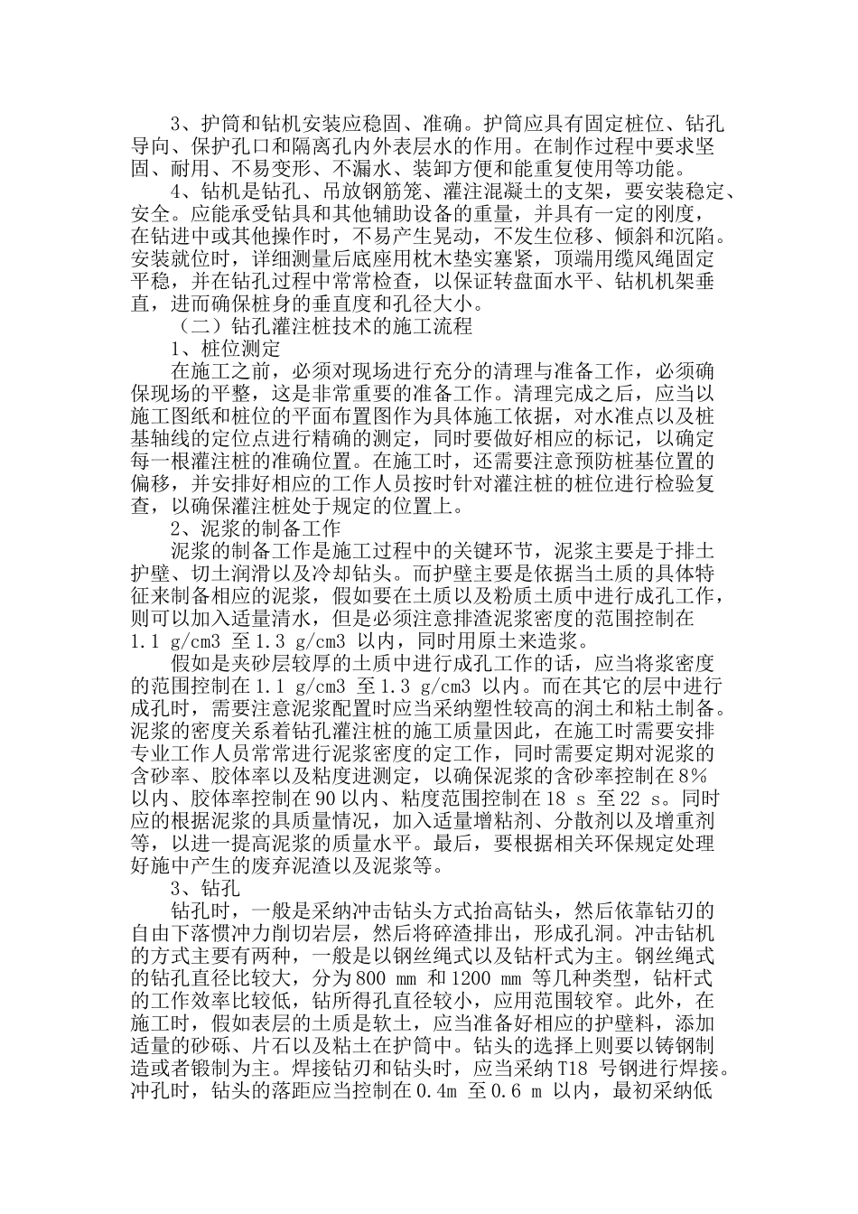 浅谈房屋建筑钻孔灌注桩施工技术_第2页