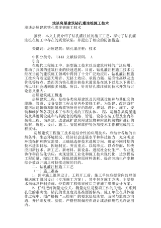 浅谈房屋建筑钻孔灌注桩施工技术