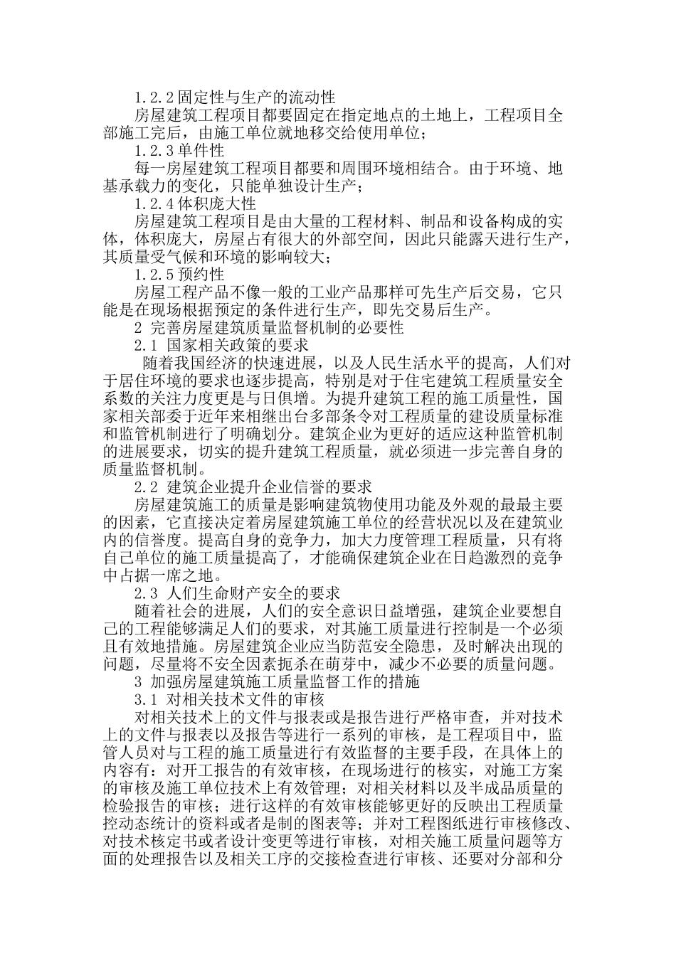 浅谈房屋建筑施工质量监督的强化_第2页